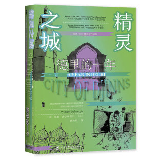 精灵之城 德里的一年 甲骨文丛书 威廉 达尔林普尔 著 社会科学文献出版社 亚洲史 印度 旅游 孟买 宝莱坞 热销 新书 社科文献 B