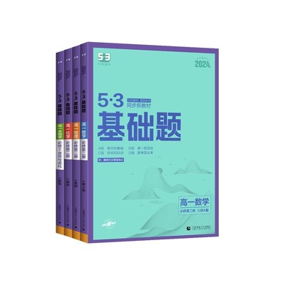 53曲一线高一基础题数学物理化学