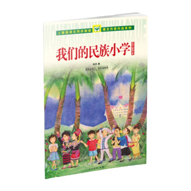 当当网正版】人教版语文同步阅读课文作家作品系列 我们的民族小学 吴然儿童散文集小学三四年级人民教育出版社课内外阅读书籍