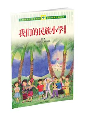 当当网正版】人教版语文同步阅读课文作家作品系列 我们的民族小学 吴然儿童散文集小学三四年级人民教育出版社课内外阅读书籍
