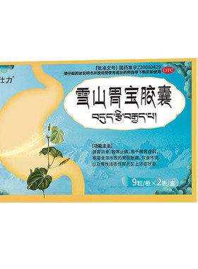 【卫仕力】雪山胃宝胶囊0.33g*18粒/盒