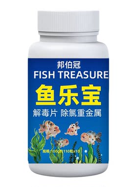 鱼乐宝除氯净水片剂鱼缸消毒免困水水质稳定剂鱼药免晒自来水去氯