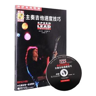 乔伊吉他教室 主奏吉他速度技巧书 扫码版 摇滚重金属主奏吉他教材 节奏速度技巧主音solo摇滚教学独奏谱 电吉他曲谱书籍