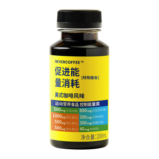 Never Coffee即饮咖啡新品200ml 左旋肉碱白芸豆纤维美式咖啡风味