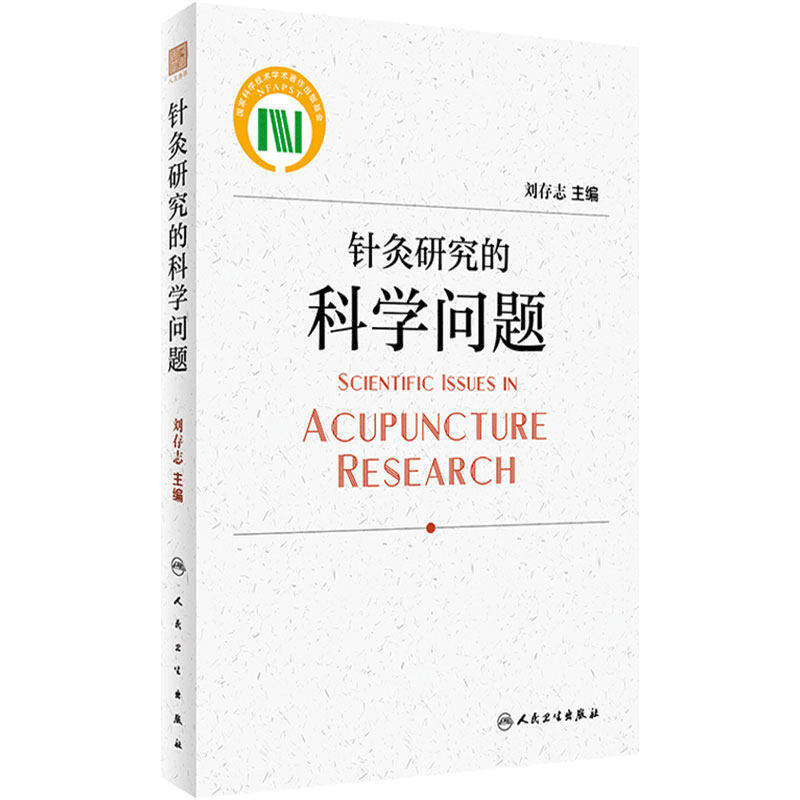 针灸研究的科学问题 人卫正版治疗疗法经络腧穴配伍针刺放血穴位临床和机制研究大成甲乙经人民卫生出版社中医医学类书籍