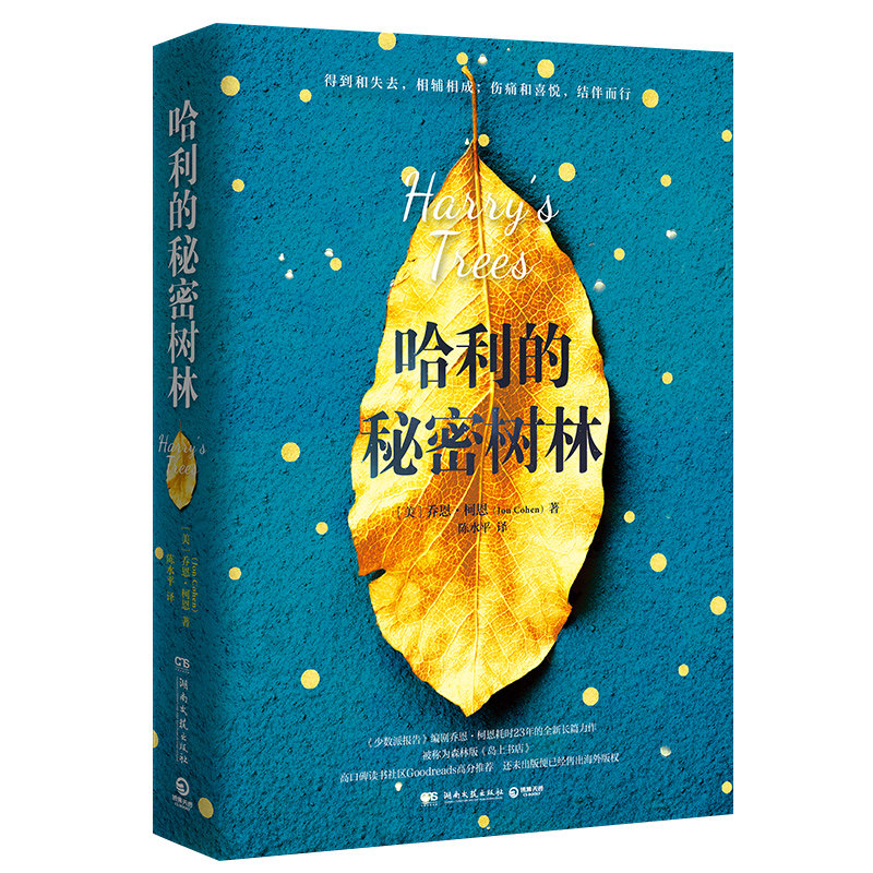 【官方正版】哈利的秘密树林  乔恩·柯恩   高口碑读书社区Goodreads高分推荐，还未出版便已经售出海外版权博集天卷