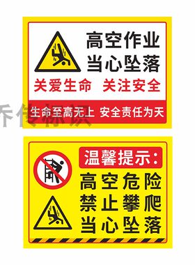 高空危险禁止攀爬防坠落标识牌