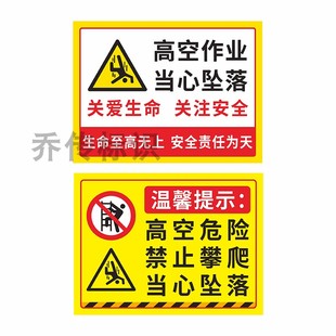 高空危险禁止攀爬当心坠落标识牌小心高空坠物落物必须戴安全帽提示牌登高作业系安全带注意安全防跌落警示牌