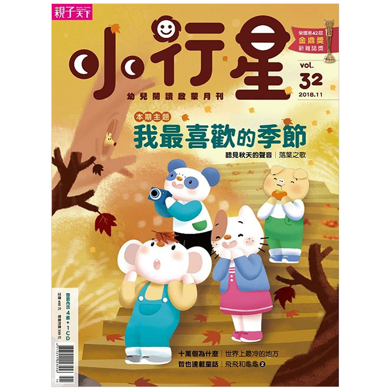 订阅 小行星幼儿志 台湾繁体中文原版儿童杂志学龄前3-6岁阅读启蒙期刊 年订12期 小行星幼兒誌 亲子天下 J017