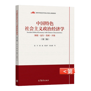 中国特色社会主义政治经济学 制度运行发展开放 第3版第三版 张宇/谢地/任保平 高等教育出版社 高等学校经济学类公共核心课新教材