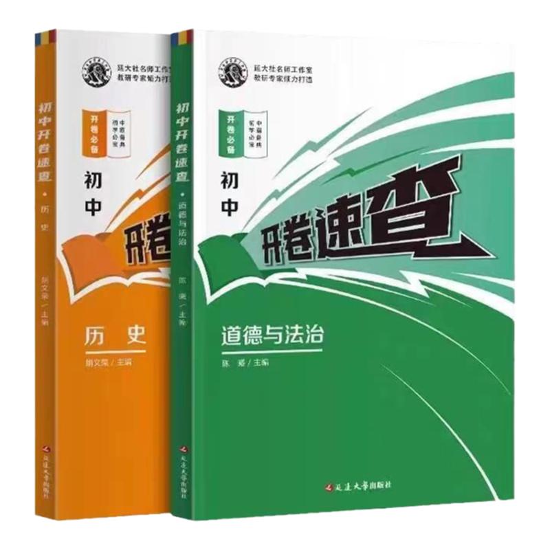 初中开卷速查政治历史速记手册