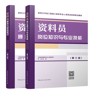 2023年新版资料员2本套装 岗位知识与专业技能+通用与基础知识 资料员第三版 建筑与市政工程施工现场人员标准八大员培训教材正版