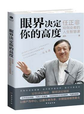 正版眼界决定你的高度任正非给创业者的人生智慧课思路决定出路格局决定结局 眼界窥见高度高情商自我实现企业管理书