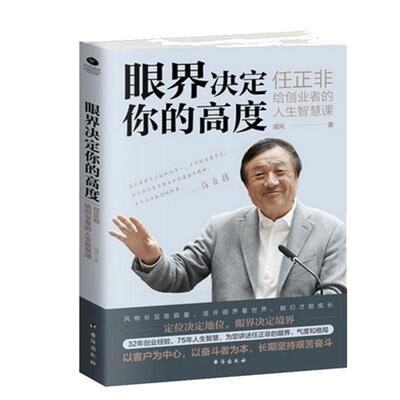 正版眼界决定你的高度任正非给创业者的人生智慧课思路决定出路格局决定结局 眼界窥见高度高情商自我实现企业管理书
