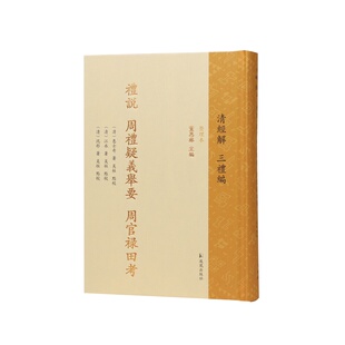 礼说 周礼疑义举要 周官禄田考 清经解(整理本)三礼编 董恩林主编 清代吴派经学清代皖派经学禄田之制四库全书本  江苏凤凰出版社