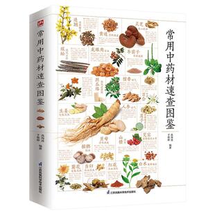 常用中药材速查图鉴 中医养生书籍中医基础入门专业知识 中草药药材科普百科 180余种中药材知识速查 调理气血虚清火补阳滋阴