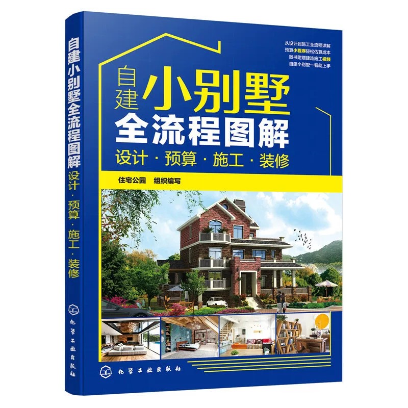 乡村自建小别墅设计+宅院合一 庭院创意设计图集+经典设计施工+全流程图解设计预算施工+实用图集装修风格案例农村建房子教程书