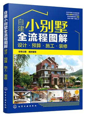 乡村自建小别墅设计+宅院合一 庭院创意设计图集+经典设计施工+全流程图解设计预算施工+实用图集装修风格案例农村建房子教程书
