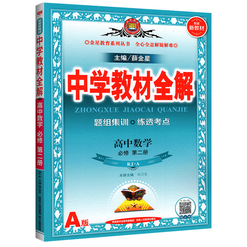 配套新教材2024新版中学教材全解高中数学必修第二册RJ人教A版数学必修2辅导书同步课时全解复习讲解强化训练书卷教辅薛金星教育