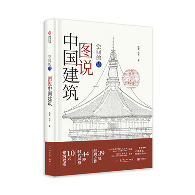 图说中国建筑 空间的诗 陈捷  张昕 著 中国建筑极简图解 44种时代风格、39处经典建筑，400幅实景和示意图，尽览独特中式韵味