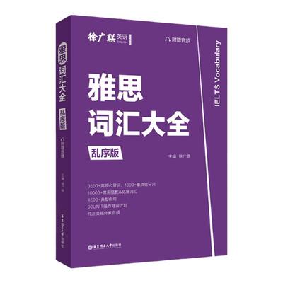 雅思词汇大全乱序版徐广联 赠音频  剑桥单词雅思考试高频必备词汇重点提分词高频词汇