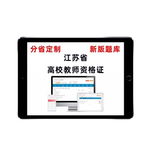2026江苏高校教师证资格岗前培训考试题库高校教资高等教育学真题