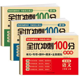 三年级上册下册试卷测试卷全套 语文数学英语人教版上学期课课练一课一练同步训练小学期末冲刺卷练习题同步练习册语数英试卷