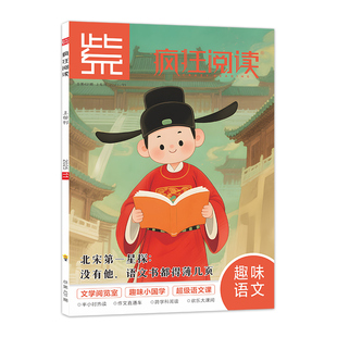 12月号上市 教材帮小学语文期刊疯狂阅读1-12月号紫趣味语文趣味科学知识星球课外阅读故事百科杂志小学作文素材天星教育