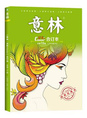 意林旗舰店全彩合订本