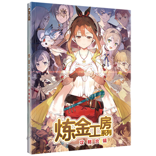 UCG攻略任选】炼金工房系列空洞骑士寂静岭终极档案塞尔达无双艾尔登法环真女神三国怪物猎人死亡搁浅异度神剑香草社攻略终极档案