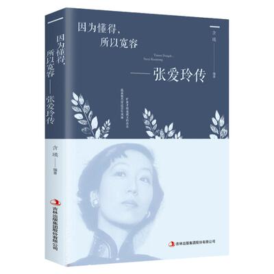 正版 因为懂得所以宽容 张爱玲传 青春励志提升气质智慧散文随笔全集经典文学小说 散文随笔全集经典文学小说传记书籍