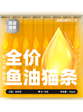 布兰德全价鲜煮鱼油猫条