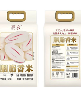 新疆察农察布查尔县胭脂香米5kg