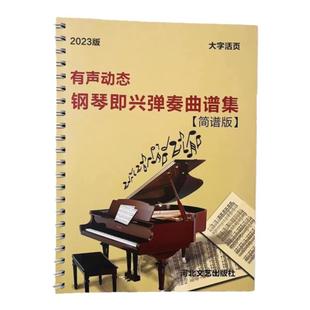 钢琴即兴独奏100首双手简谱分解和弦带伴奏简单电子琴教学带指法