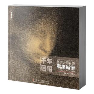 千年回望西方大师名作素描肖像 美院人物头像500年欧洲世界经典作品回响艺术绘画美术原作画册本临摹册画教程书门采尔丢勒名画书籍
