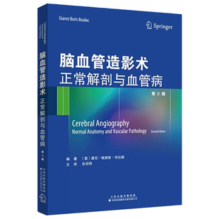 脑血管造影术正常解剖与血管病 脑血管造影术 医学影像技术 医学影像 影像诊断 吉训明著 9787543338883 天津科技翻译出版公司