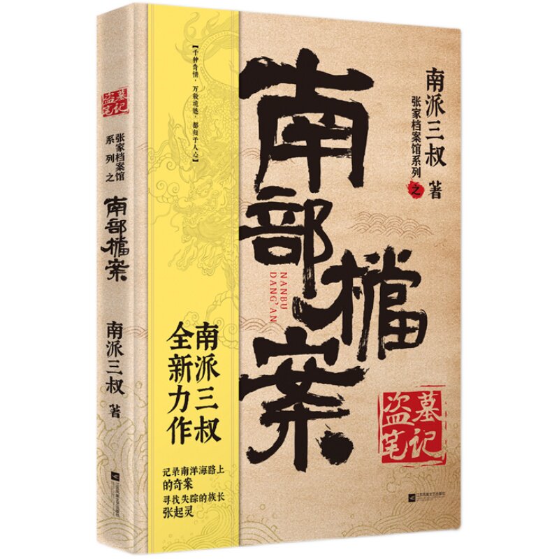 【刷边版+印特签任选】盗墓笔记南部档案 南派三叔 张新成丁禹兮姜珮瑶富大龙主演同名电视剧原著 云顶天宫国产悬疑侦探推理小说书