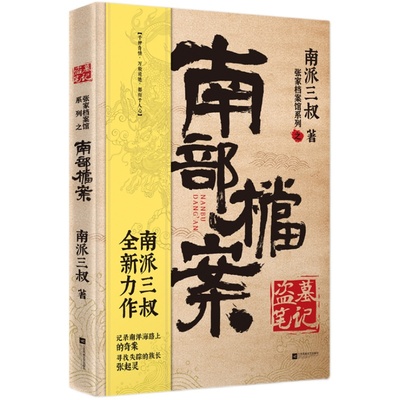 【正版】盗墓笔记南部档案 南派三叔2021新书 盗墓笔记系列全新力作 云顶天宫 国产悬疑侦探推理小说畅销书排行榜