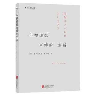 后浪官方正版  不被理想束缚的生活  金子由纪子给你的人生暖建议  个人成长发展职业规划书籍 成功励志普及读物