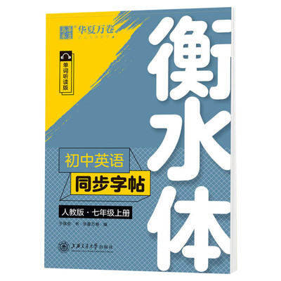 华夏万卷衡水体英语字帖七年级上册人教版练字帖初中七八九年级上下册初中英语同步字帖人教版初一二三中考满分作文英文练字帖临摹