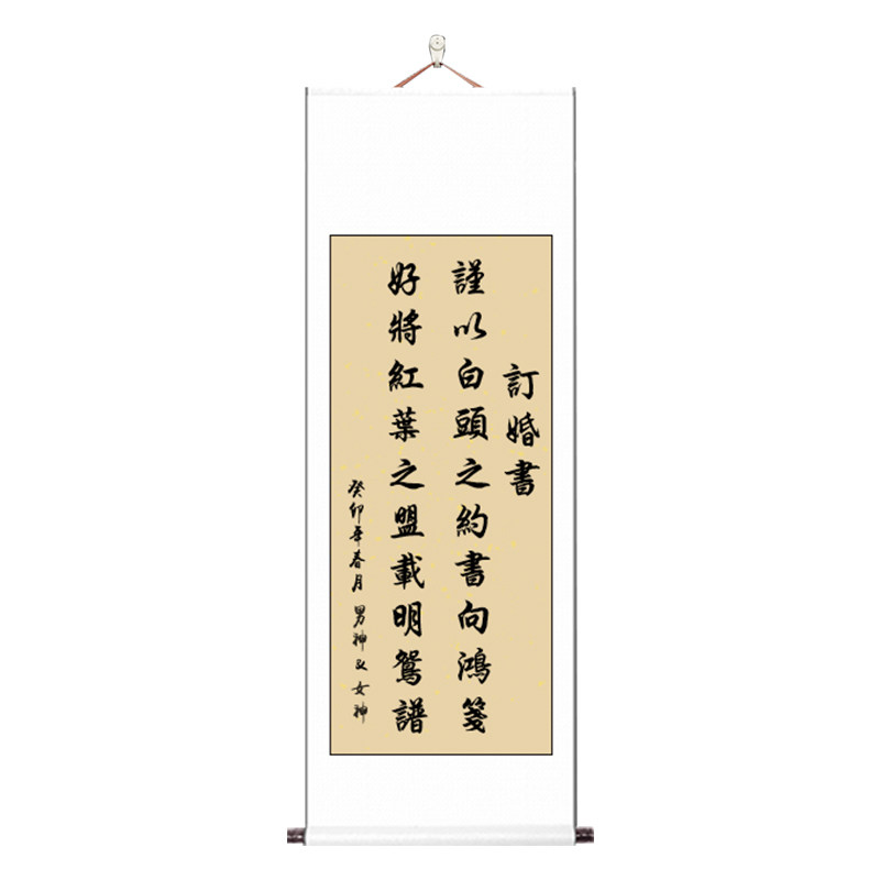 订婚书高级感订婚宴卷轴挂画定制
