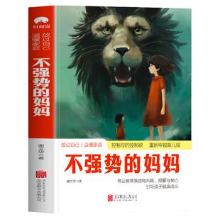 不强势的父母 夸孩子我有1000句正版 不强势的妈妈 当妈是一种修行 养育的觉醒 教你心平气和做妈妈 亲子关系教育孩子的书育儿书籍