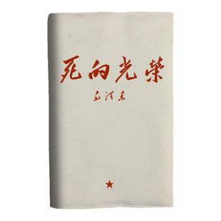 死的光荣红色伟人语录A5布面书衣a6日记本子书皮书套手帐本记账本