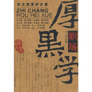 【当当网 正版书籍】职场厚黑学 官场、职场、厚黑一个都不能少,做人难,何况是在职场做事就更难