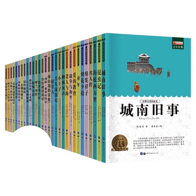 名著全套30册 城南旧事 四五六年级必读课外书 适合小学生课外阅读的书籍推荐3-4-5-6年级三年级经典书目儿童读物文学老师精读