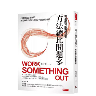【预售】方法总比问题多：商业竞争的解题技术 台版原版中文繁体职场工作术 吴甘霖 时报文化出版企业 正版进口书