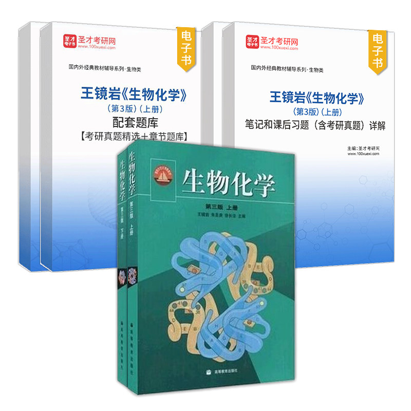 生物化学王镜岩第三版第四版第3版上册下册笔记和课后习题含考研真题详解配套章节题库网课视频教材精讲真题串讲圣才官方2027考研
