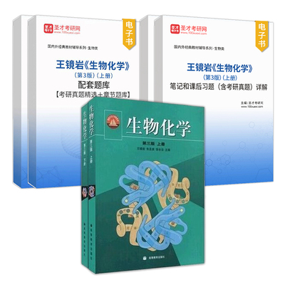 生物化学王镜岩第三版第四版第3版上册下册笔记和课后习题含考研真题详解配套章节题库网课视频教材精讲真题串讲圣才官方2026考研