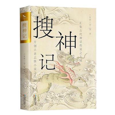 官方正版 搜神记 烫金珍藏版 中国古典志怪小说古代神鬼灵异故事中国古典文学历史文化典籍阅读书籍古代神话故事书籍畅销书排行榜