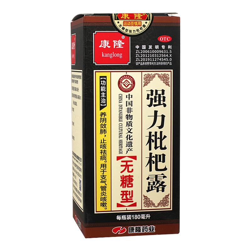 康隆无糖型强力枇杷露180ml养阴敛肺止咳祛痰支气管炎咳嗽正品H